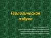 Геологическая азбука
