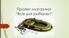 Проект магазина “Все для рыбалки”