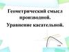 Геометрический смысл производной. Уравнение касательной
