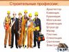 Строительные профессии