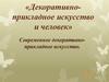 Декоративно-прикладное искусство и человек. Современное декоративно-прикладное искусство