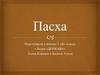 Пасха.  5 класс