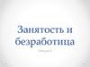Занятость и безработица