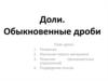 Доли. Обыкновенные дроби