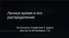 Личное время и его распределение