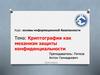 Криптография как механизм защиты конфиденциальности