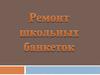 Ремонт школьных банкеток