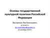 Основы государственной культурной политики Российской Федерации. Лекция 03
