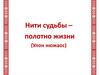 Нити судьбы – полотно жизни (Улон нюжаос)