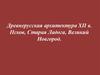 Древнерусская архитектура XII века. Псков, Старая Ладога, Великий Новгород