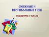 Смежные и вертикальные углы. Геометрия. 7 класс