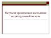 Острое и хроническое воспаление поджелудочной железы