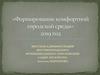 Формирование комфортной городской среды