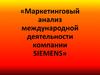 Маркетинговый анализ международной деятельности компании SIEMENS