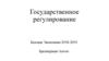 Государственное регулирование. Базовая экономика