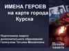 Имена Героев на карте города Курска