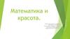 Математика и красота