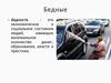Бедность - это экономическое и социальное состояние людей