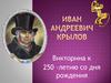 Иван Андреевич Крылов