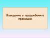 Въведение в продажбените промоции