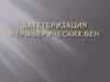 Катетеризация периферических вен