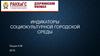 Индикаторы социокультурной городской среды