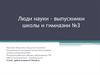 Люди науки - выпускники школы и гимназии №3