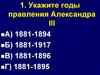 Внешняя политика Александра III.Тема 4 урок 5