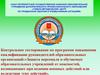 Контрольное тестирование по программе повышения квалификации руководителей образовательных организаций