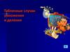 Табличные случаи умножения и деления
