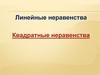 Линейные неравенства. Квадратные неравенства