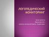 Логопедический мониторинг