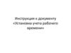 Инструкция к документу «Установка учета рабочего времени»