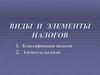 Виды и элементы налогов