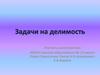 Задачи на делимость