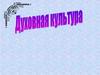 Духовная культура личности