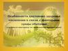 Особенности состояния здоровья населения в связи с факторами среды обитания (составьте викторину по материалам презентации)