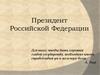 Президент Российской Федерации