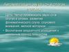 Автоматизация звука «с» в слогах и словах