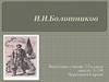 Иван Исаевич Болотников (1565 - 18 октября 1608)