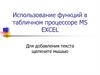 Использование функций в табличном процессоре MS EXCEL