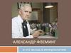 Александр Флеминг и его вклад в иммунологию