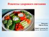 Рецепты здорового питания