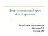 Интегрированный урок «Сила трения»