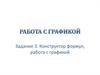 Конструктор формул, работа с графикой