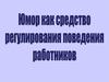 Юмор как средство регулирования поведения работников