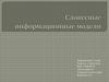 Словесные информационные модели. 7 класс