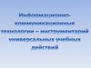 Ориентировка младших школьников в информационных и коммуникативных технологиях