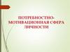 Потребностно-мотивационная сфера личности