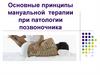 Мануальная терапия при патологии позвоночника
